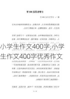 小学生作文400字,小学生作文400字优秀作文-第2张图片-安安范文网