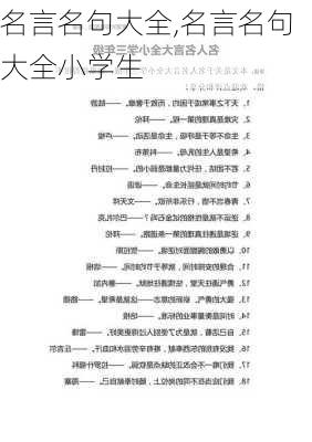 名言名句大全,名言名句大全小学生