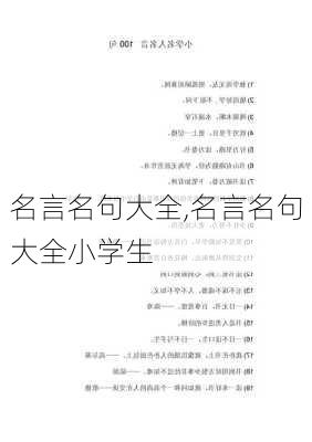 名言名句大全,名言名句大全小学生-第3张图片-安安范文网