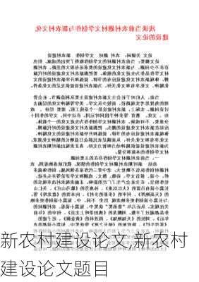 新农村建设论文,新农村建设论文题目-第2张图片-安安范文网