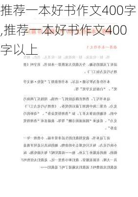 推荐一本好书作文400字,推荐一本好书作文400字以上