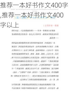 推荐一本好书作文400字,推荐一本好书作文400字以上-第2张图片-安安范文网