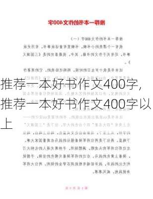 推荐一本好书作文400字,推荐一本好书作文400字以上-第3张图片-安安范文网