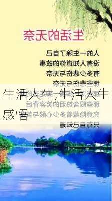 生活人生,生活人生感悟-第2张图片-安安范文网