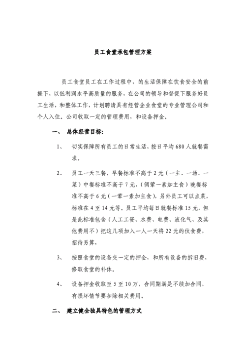 职工食堂承包,职工食堂承包方案-第2张图片-安安范文网