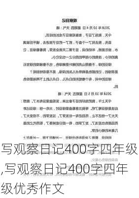 写观察日记400字四年级,写观察日记400字四年级优秀作文-第2张图片-安安范文网