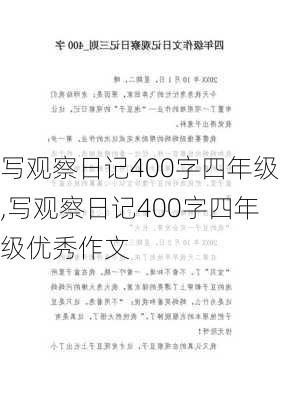 写观察日记400字四年级,写观察日记400字四年级优秀作文-第3张图片-安安范文网