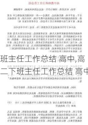 班主任工作总结 高中,高二下班主任工作总结 高中-第2张图片-安安范文网