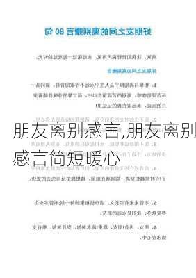 朋友离别感言,朋友离别感言简短暖心