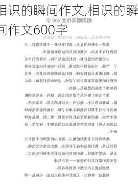 相识的瞬间作文,相识的瞬间作文600字