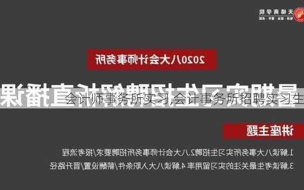 会计师事务所实习,会计事务所招聘实习生-第3张图片-安安范文网