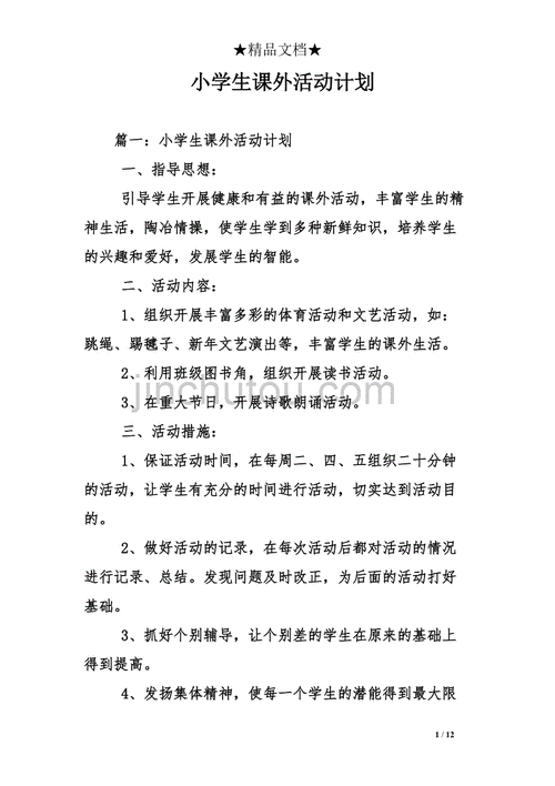 小学课外活动计划,小学课外活动计划方案-第1张图片-安安范文网