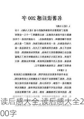 读后感大全,读后感大全200字-第2张图片-安安范文网