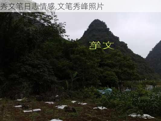 秀文笔日志情感,文笔秀峰照片