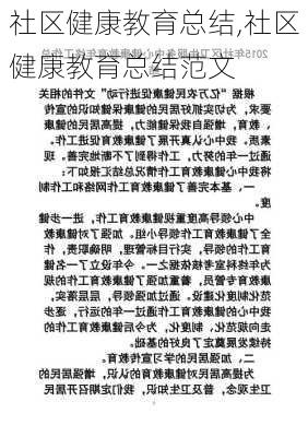 社区健康教育总结,社区健康教育总结范文