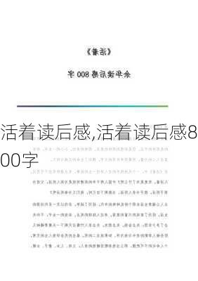 活着读后感,活着读后感800字