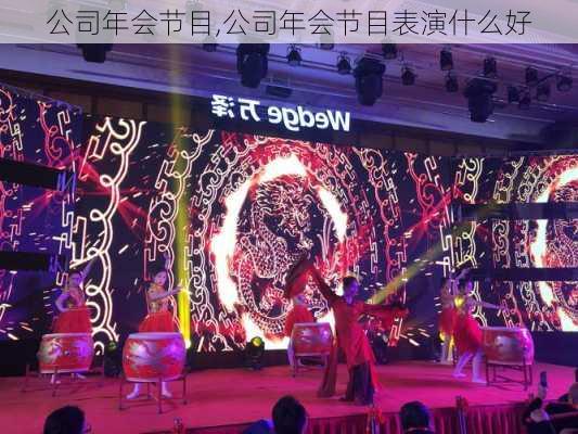 公司年会节目,公司年会节目表演什么好