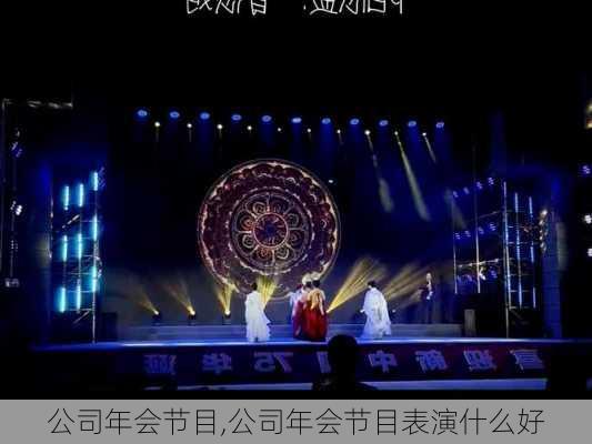 公司年会节目,公司年会节目表演什么好-第3张图片-安安范文网