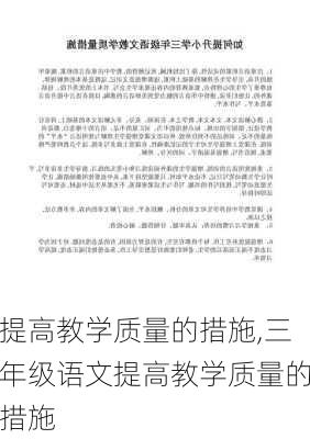 提高教学质量的措施,三年级语文提高教学质量的措施