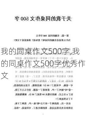 我的同桌作文500字,我的同桌作文500字优秀作文