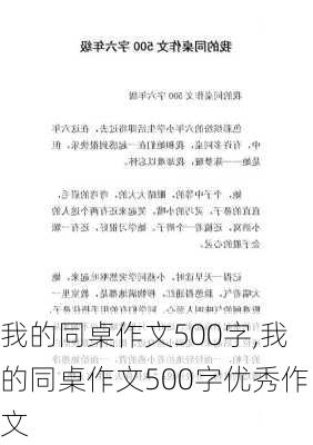 我的同桌作文500字,我的同桌作文500字优秀作文-第3张图片-安安范文网