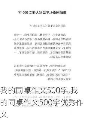 我的同桌作文500字,我的同桌作文500字优秀作文-第2张图片-安安范文网