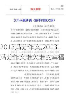 2013满分作文,2013满分作文谁欠谁的幸福