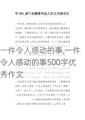 一件令人感动的事,一件令人感动的事500字优秀作文-第3张图片-安安范文网