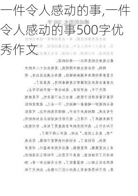 一件令人感动的事,一件令人感动的事500字优秀作文