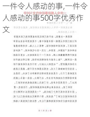 一件令人感动的事,一件令人感动的事500字优秀作文-第2张图片-安安范文网