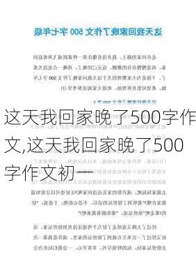 这天我回家晚了500字作文,这天我回家晚了500字作文初一-第2张图片-安安范文网