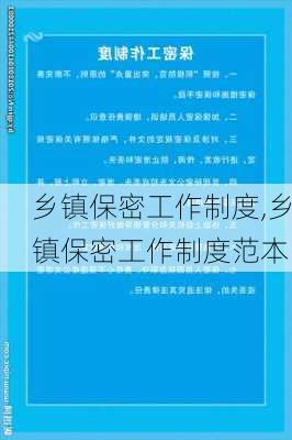 乡镇保密工作制度,乡镇保密工作制度范本-第3张图片-安安范文网