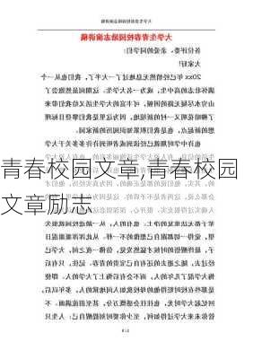 青春校园文章,青春校园文章励志-第2张图片-安安范文网