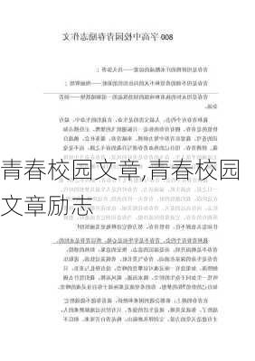 青春校园文章,青春校园文章励志