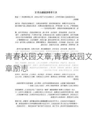 青春校园文章,青春校园文章励志-第3张图片-安安范文网