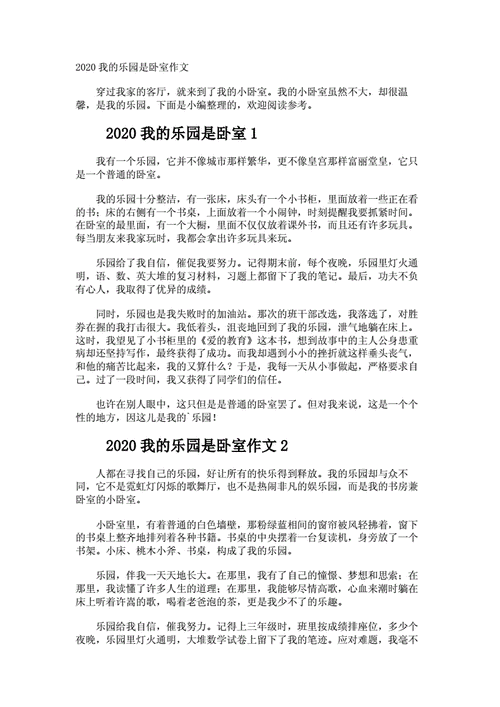 我的乐园作文450字四年级下册,我的乐园作文450字四年级下册卧室-第1张图片-安安范文网