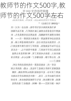 教师节的作文500字,教师节的作文500字左右