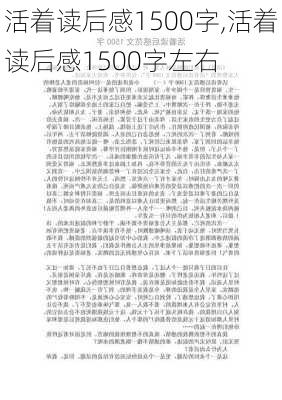 活着读后感1500字,活着读后感1500字左右