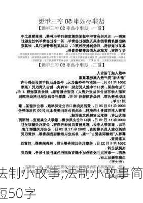 法制小故事,法制小故事简短50字