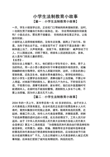 法制小故事,法制小故事简短50字-第2张图片-安安范文网