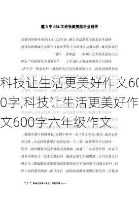 科技让生活更美好作文600字,科技让生活更美好作文600字六年级作文