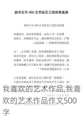 我喜欢的艺术作品,我喜欢的艺术作品作文500字