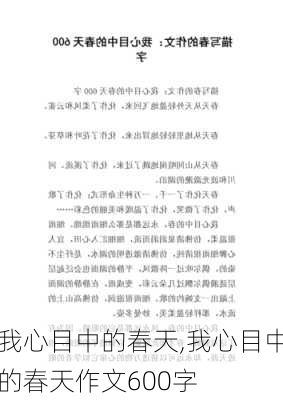 我心目中的春天,我心目中的春天作文600字