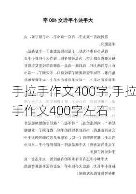 手拉手作文400字,手拉手作文400字左右