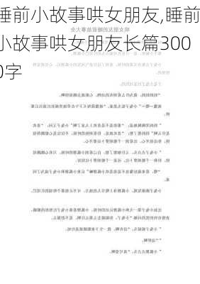 睡前小故事哄女朋友,睡前小故事哄女朋友长篇3000字