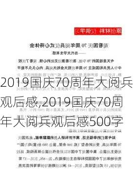 2019国庆70周年大阅兵观后感,2019国庆70周年大阅兵观后感500字-第3张图片-安安范文网