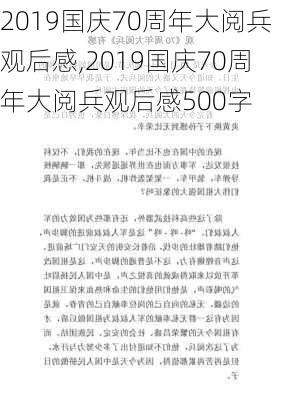 2019国庆70周年大阅兵观后感,2019国庆70周年大阅兵观后感500字-第2张图片-安安范文网