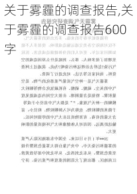 关于雾霾的调查报告,关于雾霾的调查报告600字-第1张图片-安安范文网