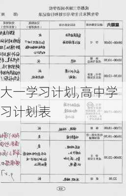 大一学习计划,高中学习计划表