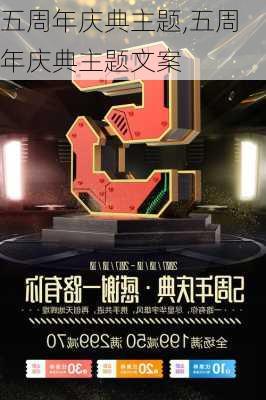 五周年庆典主题,五周年庆典主题文案-第1张图片-安安范文网